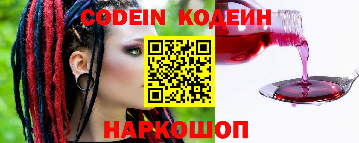 Codein Purple Drank  Кодеин напиток Lean (лин)  Всеволожск  Вход с VPN 